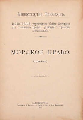 Морское право. (Проект) / Министерство финансов Высочайше учрежденное Особое совещание для составления проекта уложения о торговом мореплавании. СПб.: Тип. В. Киршбаума, 1902.